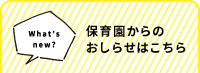 保育園からのおしらせはこちら
