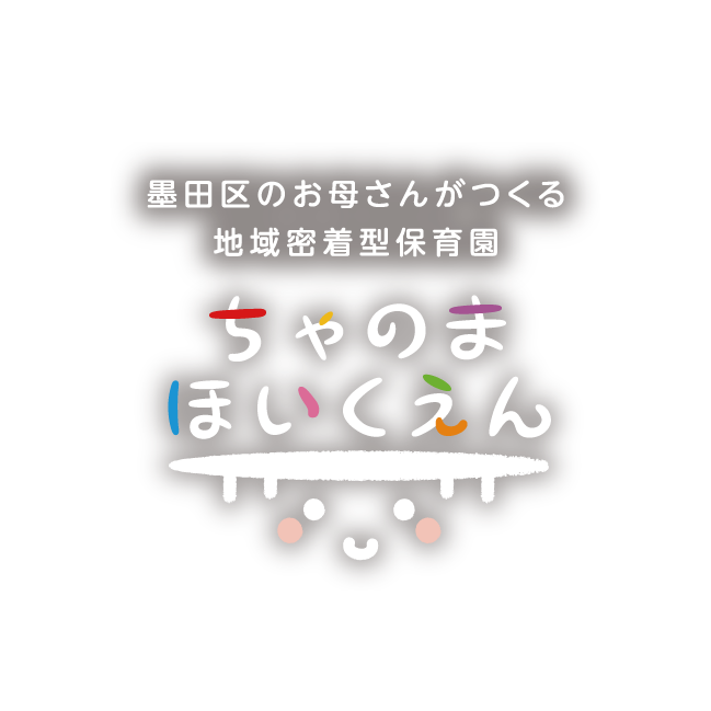ちゃのま保育園