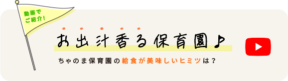 ちゃのま保育園の給食が美味しいヒミツは？